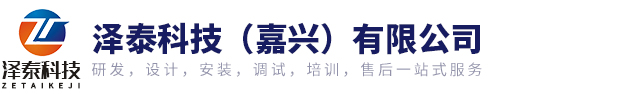 泽泰科技（嘉兴）有限公司 